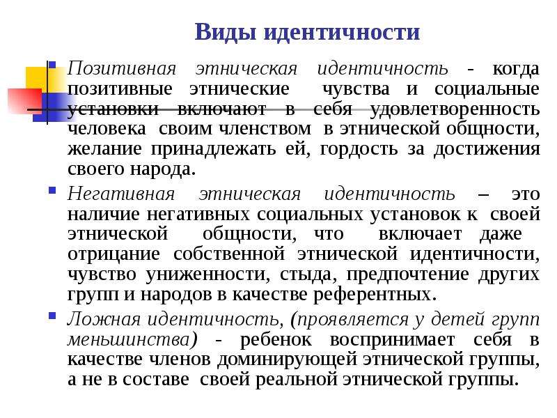 Этническое самосознание. Структура этнической идентичности. Виды идентичности. Формы идентичности. Формы этнической идентичности.