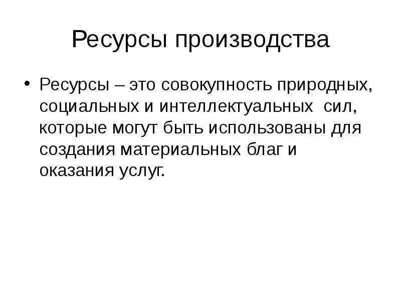 Ресурсы производства. Производственные ресурсы. Ресурсы это совокупность природных социальных интеллектуальных сил. Ресурсы это совокупность. Производственные ресурсы это кратко.