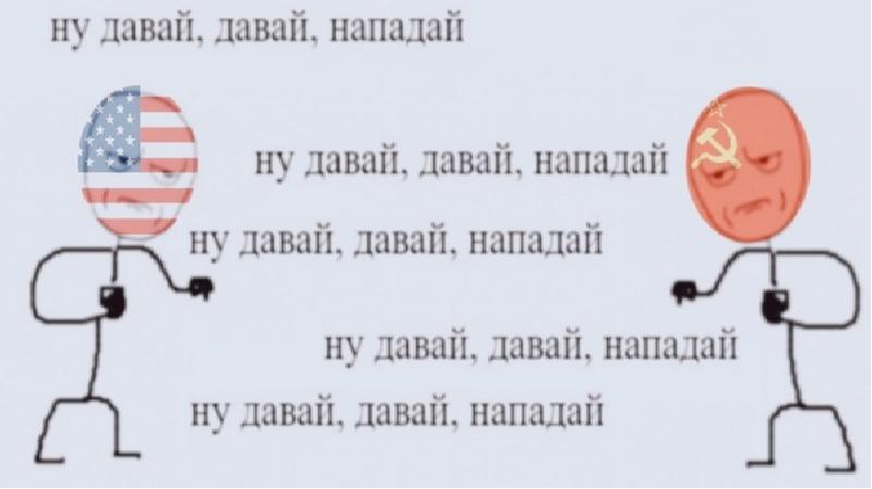 Ну давай давай нападай. Ну давай нападай. Ну давай нападай Мем. Давай нападай нападай. Ну давай давай нападай ну напал и чо.