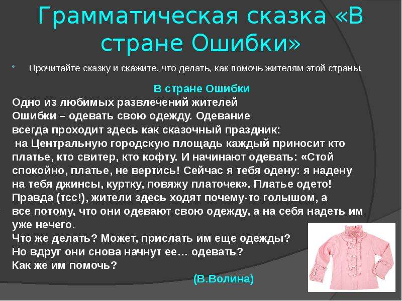 Страна ошибка. Грамматическая сказка. Одеть надеть грамматическая ошибка. Грамматическая сказка главный счетчик. Грамматические ошибки одеть пальто.