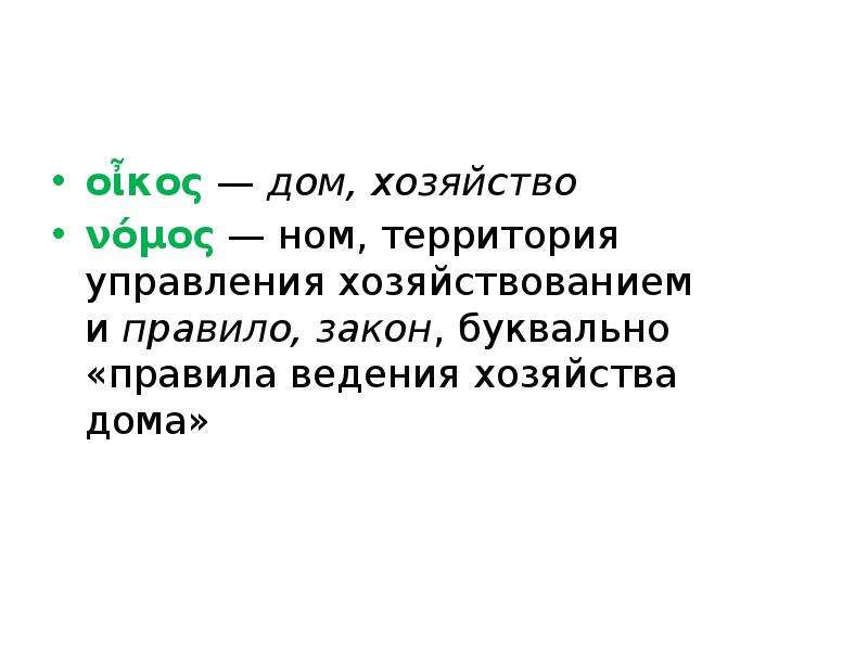 Закон буквально. Дом, хозяйство; правило, закон.