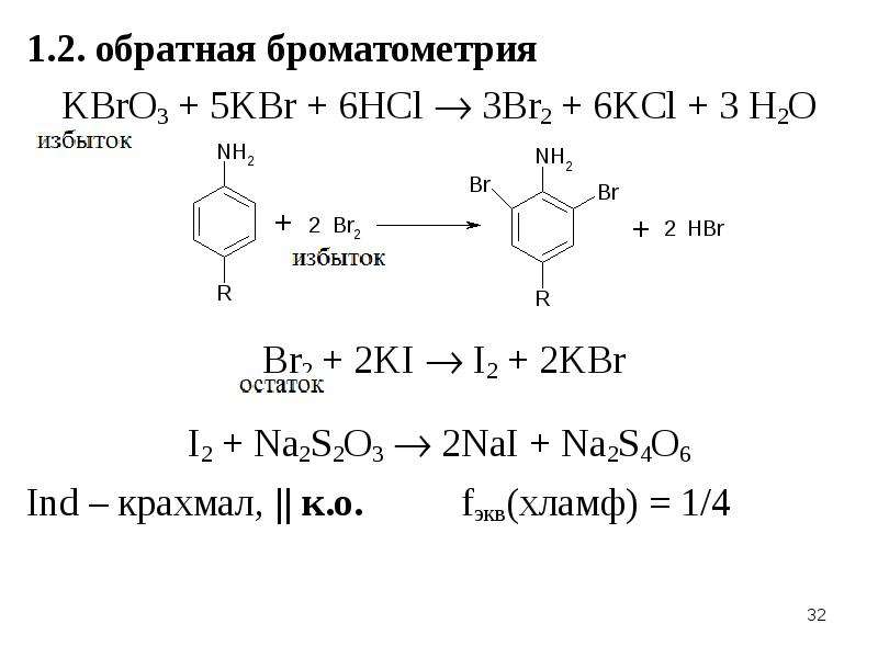 Na2s br2. Kbro3 br2. Броматометрия калия йодида. Натрия салицилат Броматометрия. Обратная Броматометрия индикатор.