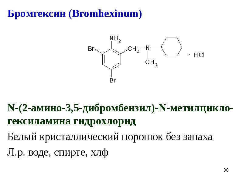 Бромгексина гидрохлорид. Формула бромгексина гидрохлорида. Бромгексина гидрохлорид ГФ. Бромгексина гидрохлорид подлинность. Химическая формула бромгексина гидрохлорид.