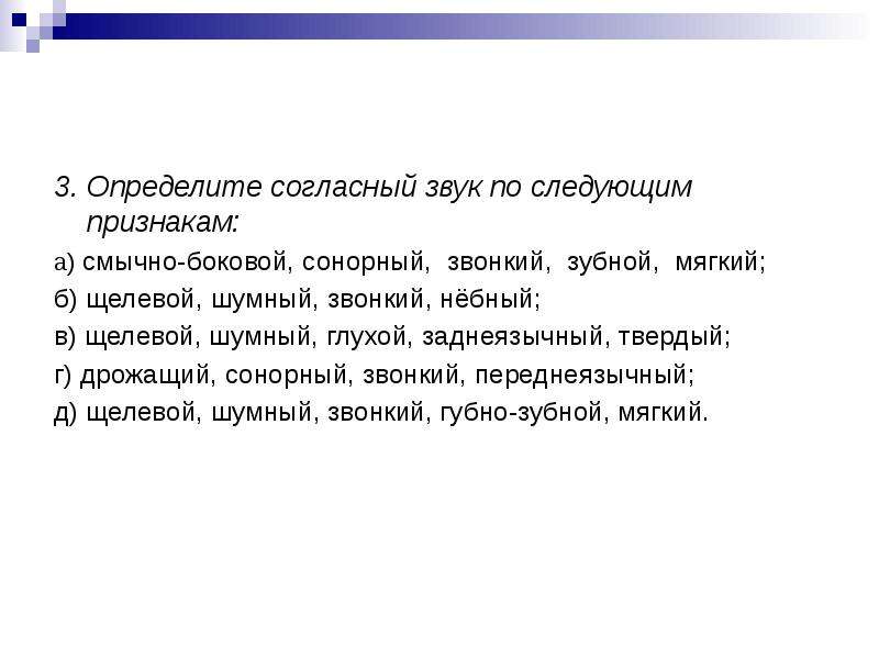 Понять согласно. Шумный, заднеязычный, щелевой, глухой, твердый. Шумный заднеязычный щелевой мягкий согласный. Шумный, губно-зубной, щелевой, звонкий, мягкий. Согласный заднеязычный щелевой глухой твердый.