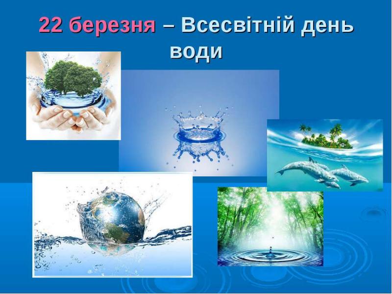 Первый день вода. 22 Березня Всесвітній день води. Всемирный день воды картинки для дошкольников. Что такое вода на украинский языке. Вода mowi.