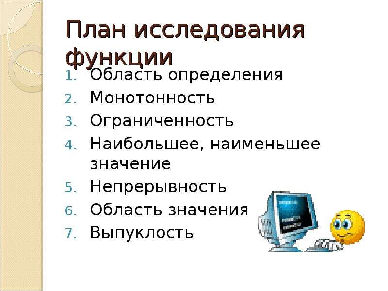 План исследования функций