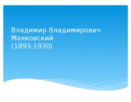 Владимир Владимирович Маяковский (1893-1930)
