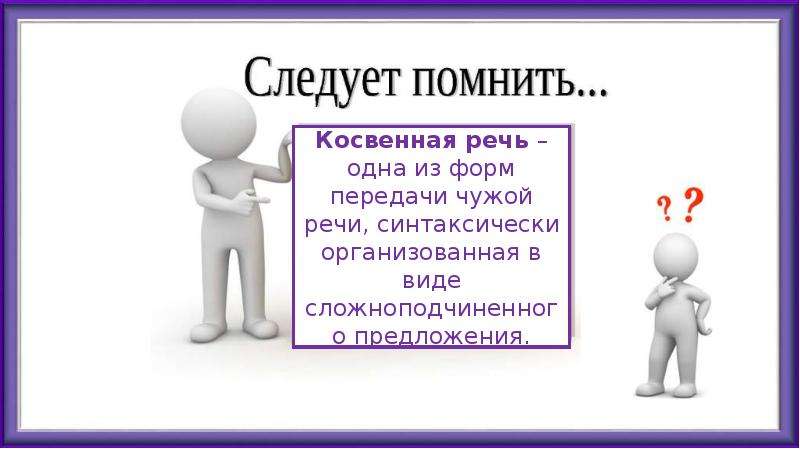 Замена прямой речи косвенной презентация. Замена прямой речи косвенной. Замените прямую речь косвенной. Чужая речь прямая и косвенная речь. Как делать схему с косвенной речью.