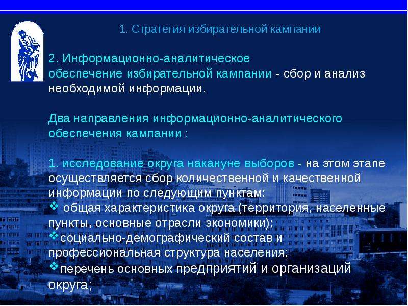 Аналитическое обеспечение. Технологии избирательных кампаний цели и стратегии. Тактически рисунок избирательной кампании. Направления тактики избирательной кампании. Проект предвыборной кампании.