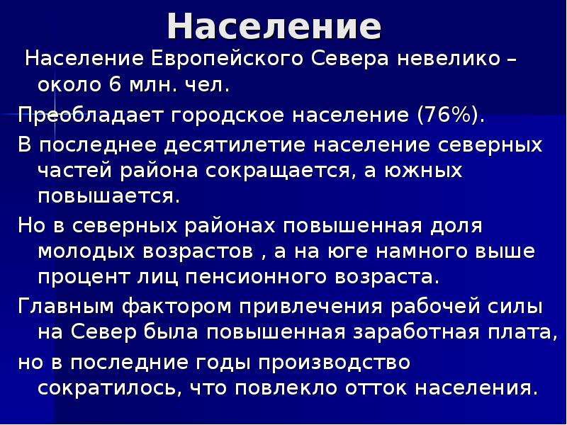 Население европейского севера