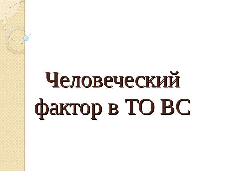 Человеческий фактор это. Человеческий фактор в языке. «Человеческий фактор» Стеллы Лабужской. Человеческий фактор ученый Ломов. Ох уж этот человеческий фактор.