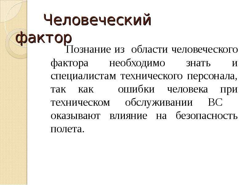 Человеческий фактор