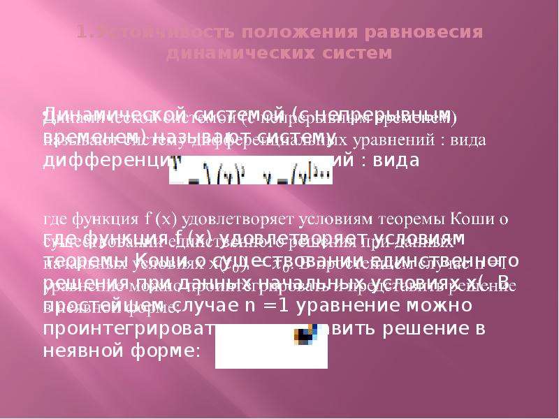 Состояния равновесия динамической системы. Положение равновесия системы. Положения равновесия системы дифференциальных уравнений. Исследовать устойчивость положения равновесия системы. Исследование устойчивости положения равновесия.