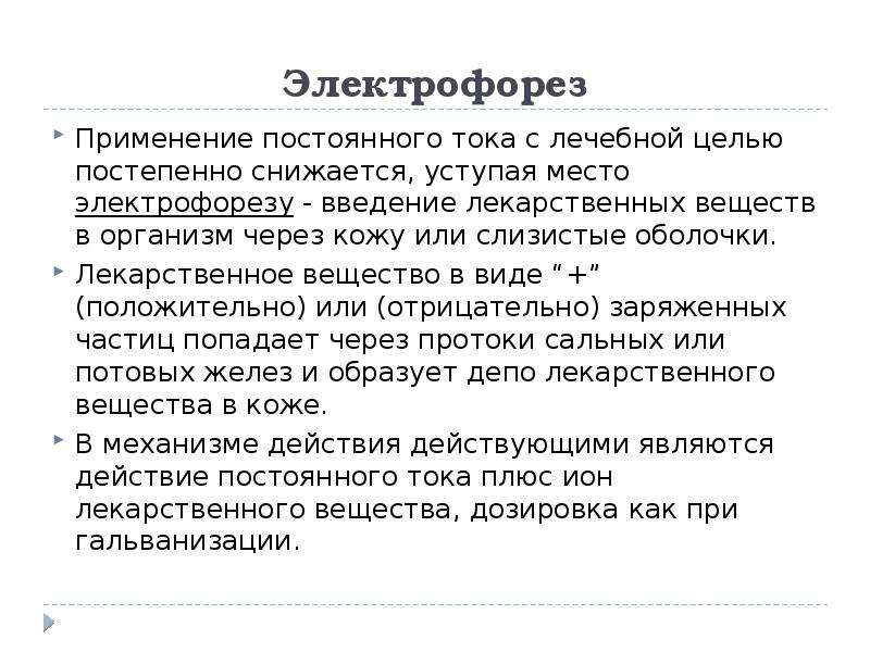 Электрофорез песни аккорды. Применение электрофореза. Электрофорез цель применения.