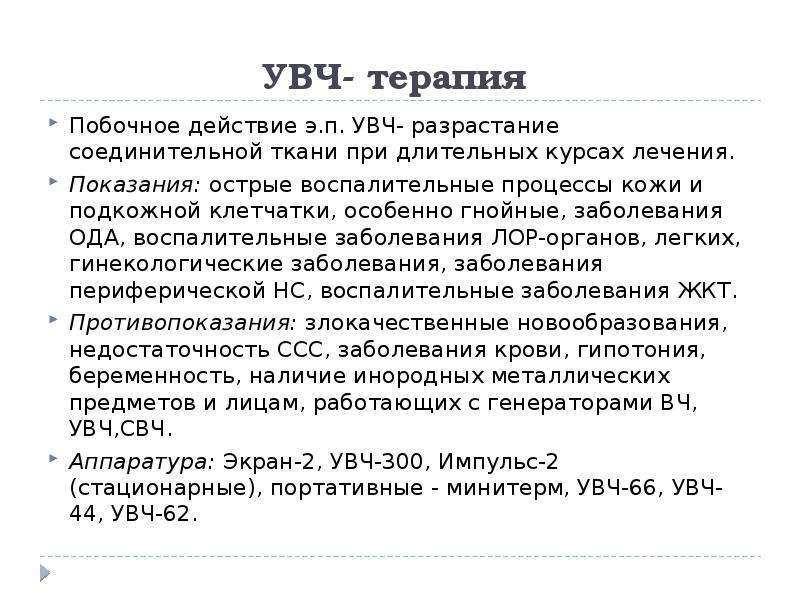 Увч это. Глубина проникновения при УВЧ терапии. Побочные эффекты УВЧ терапии. УВЧ-терапия показания. Действующий фактор при УВЧ терапии.