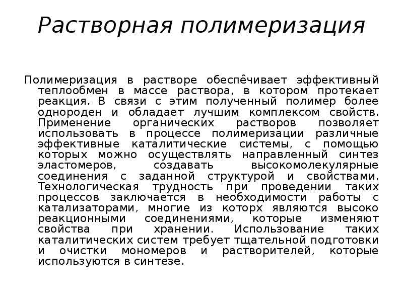 Комплекс свойств. Растворная полимеризация. Виды полимеризации. Растворная полимеризация каучука. Полимеризация в растворе.