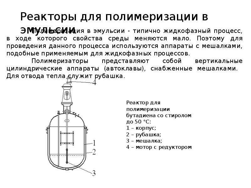 В реактор постоянного объема. Реактор автоклав для полимеризации этилена. Реакторы полимеризации типы и принцип действия. Реактор полимеризатор схема. Схема трубчатого реактора для полимеризации этилена.