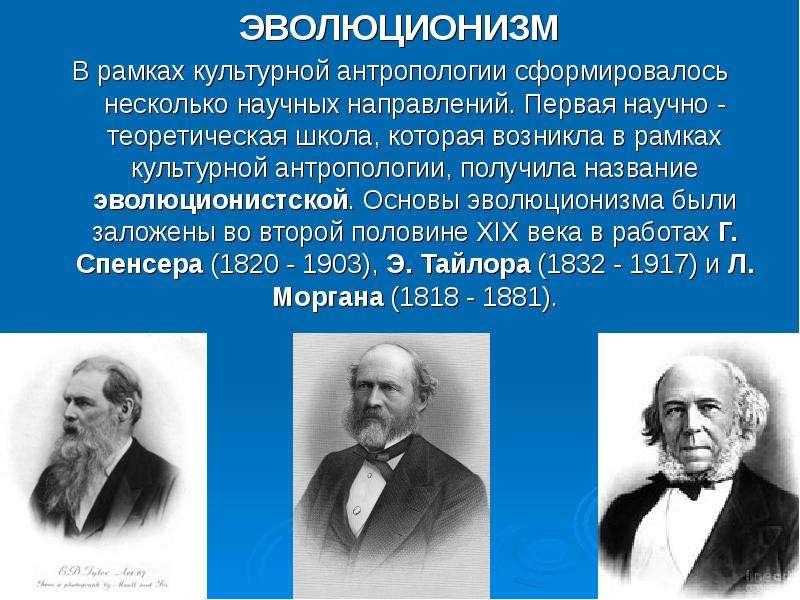 1 научная школа. Эволюционизм представители. Основоположник культурной антропологии. Антропологическая школа культуры. Школа эволюционизма в этнологии.