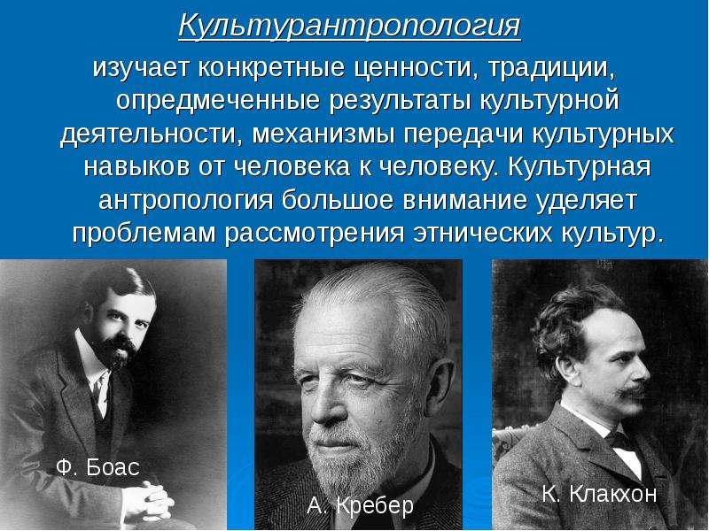 Конкретные ценности. Основоположник культурной антропологии. Культурная антропология основатель. Представители культурной антропологии. Культурно-антропологические концепции.