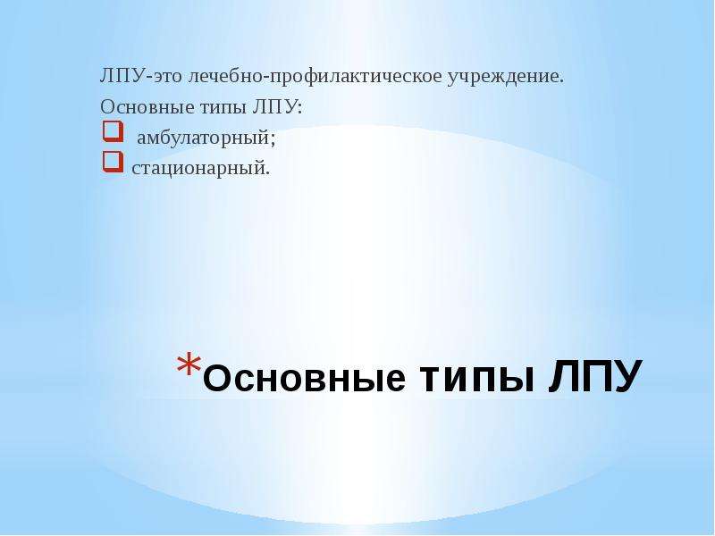 Лпу это. ЛПУ. Виды ЛПУ. Что такое ЛПУ В медицине расшифровка. ЛПУ это в медицине.