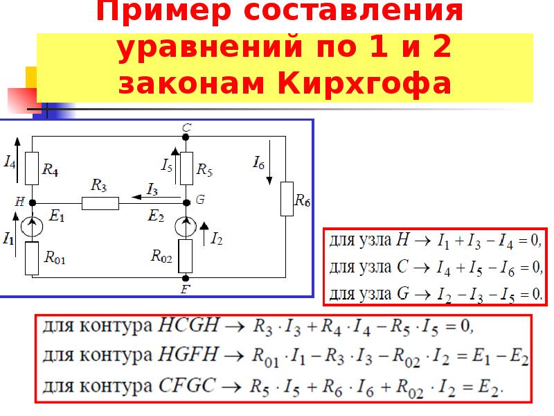 Уравнение цепи. Уравнение по 2 закону Кирхгофа для 2 контура. Уравнение Кирхгофа для биполярного транзистора. Уравнение по первому закону Кирхгофа для 2 узла:. Составьте для узла 1 по первому закону Кирхгофа.