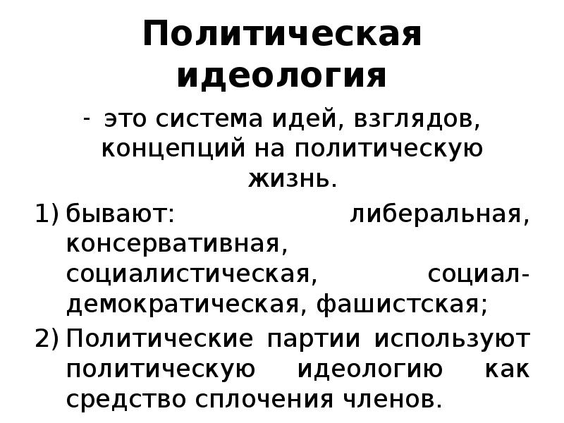 Государственная идеология в демократическом государстве. Социалистическая идеология характеристика. Идеология это система взглядов. Социал-Демократическая политическая идеология.