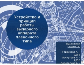 Устройство и принцип работы выпарного аппарата пленочного типа