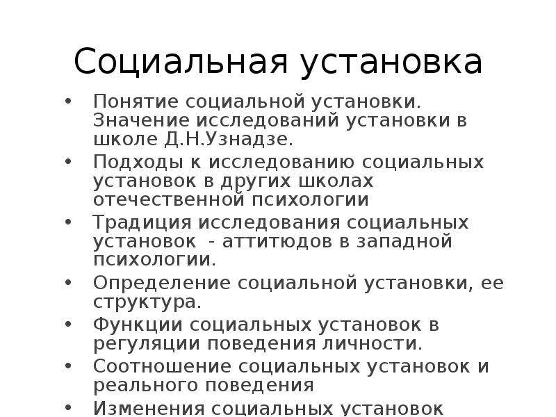 Понятие установки. Функции социальной установки. Структура и функции социальных установок. Понятие социальной установки. Термины социальная установка.