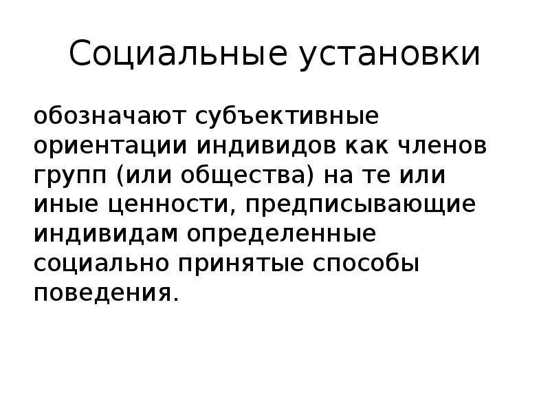 Социальные установки