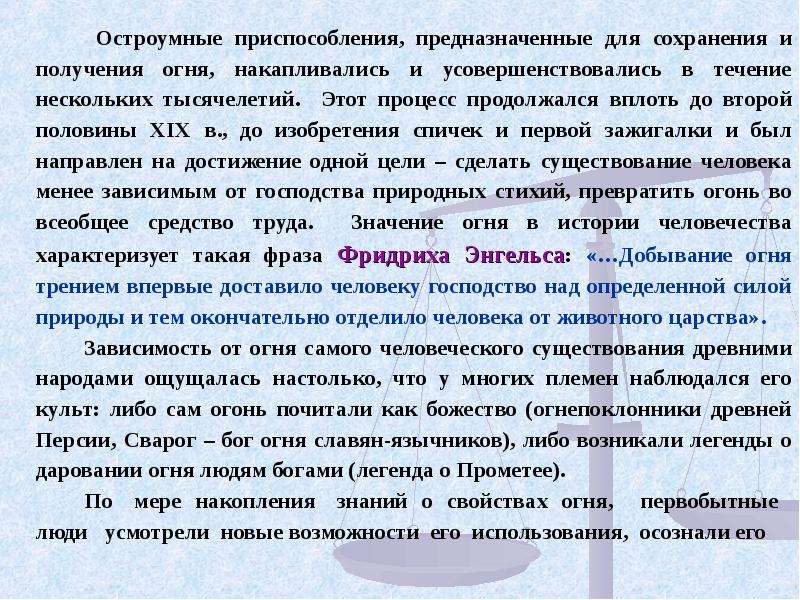 Получение сохраниться. Что дало людям получение огня. Какие химические знания были накоплены в древности?.