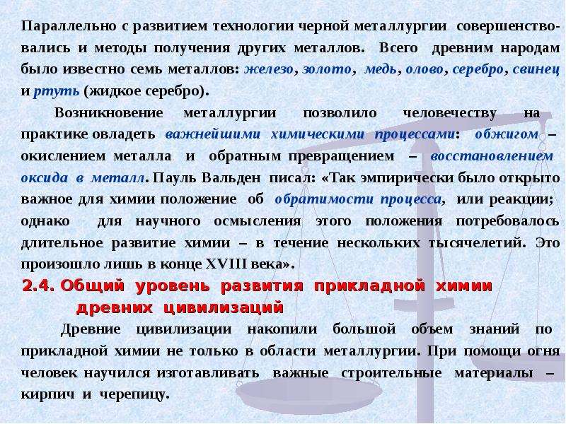 Химическое положение. Положения в химии. Химические познания древних народов. История и методология химии лекция 9. 4 Положения по химии.