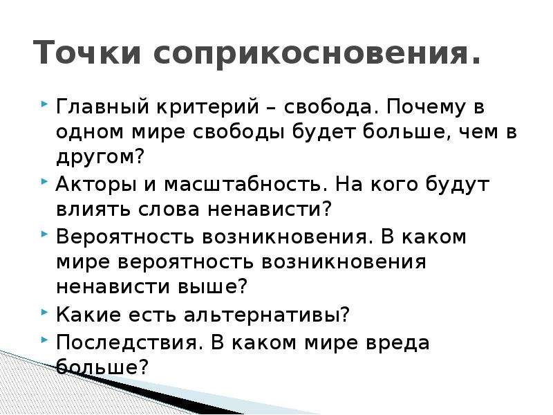 Афоризм точка соприкосновения. Критерии свободы. Критерии свободы слова. Основные критерии свободы.