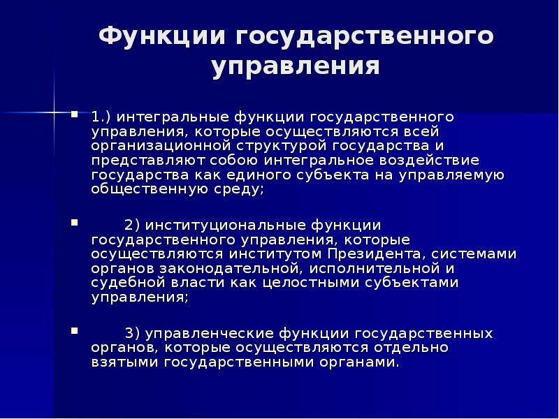 Функции государственного управления