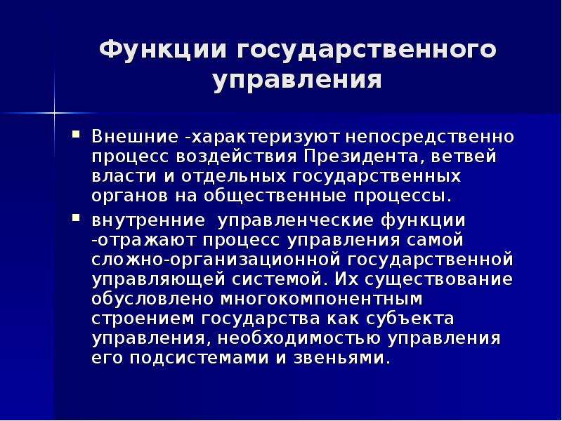 Функции государственного управления