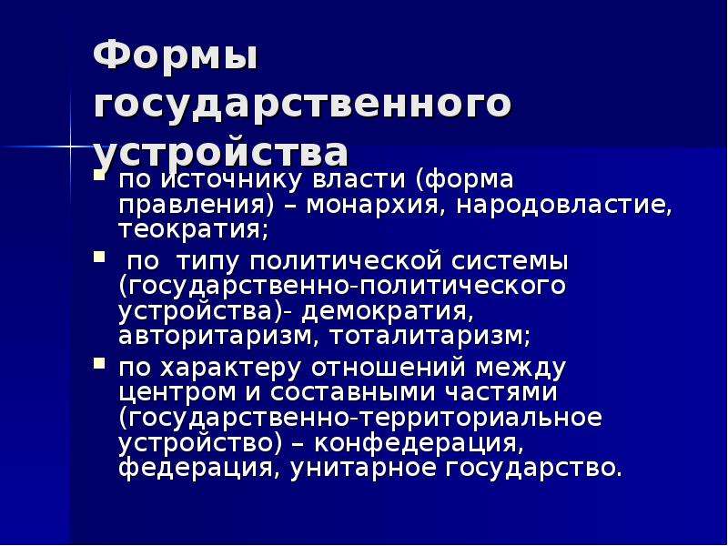 Демократическое устройство. Формы государственного устройства Народовластие. Теократия форма правления. Формы тоталитарного государственного устройства. Формы государства Теократия.