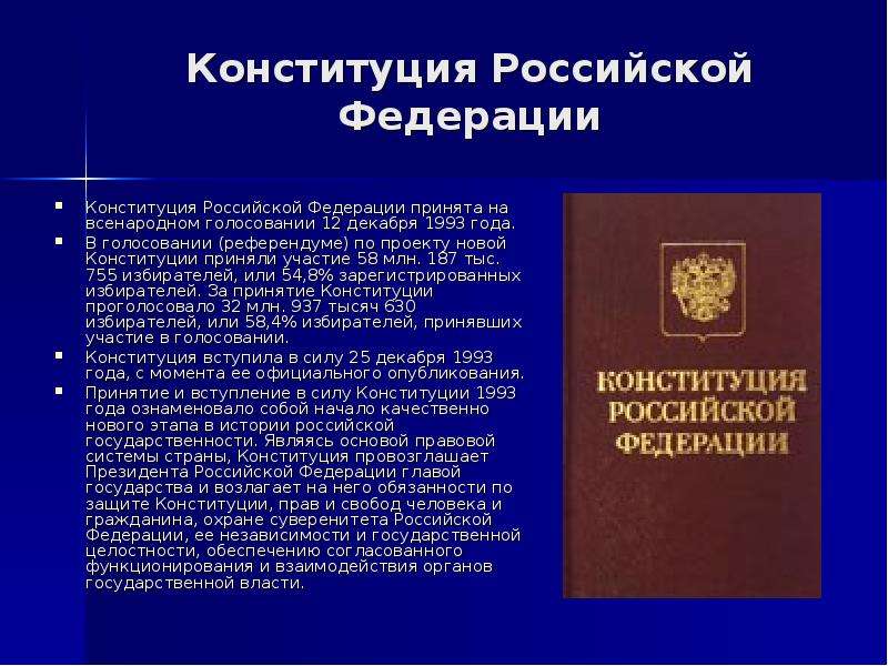 Конституция 1993 обязанности