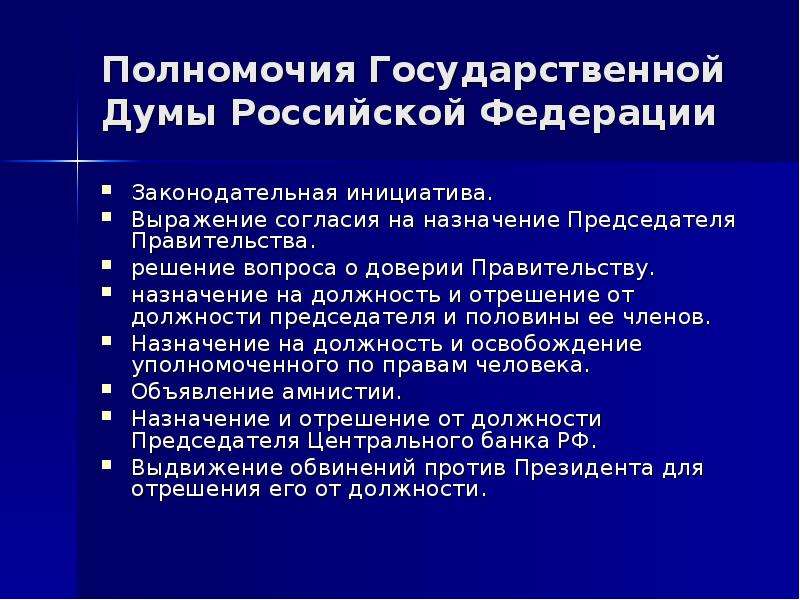 Полномочия государственной думы прекращаются с момента