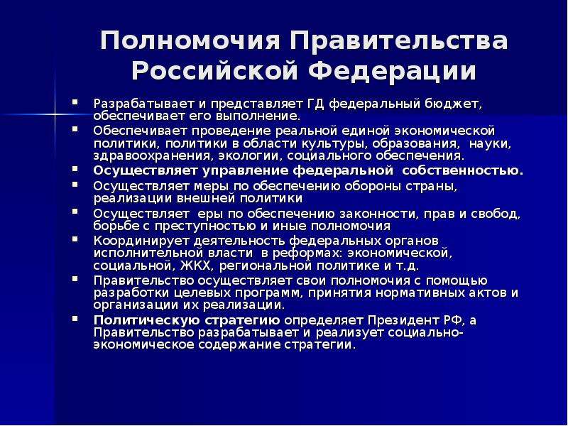 Полномочия правительства ответственность правительства