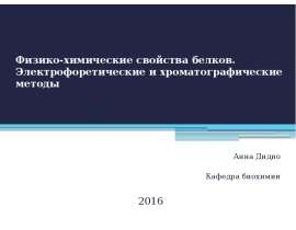 Физико-химические свойства белков. Электрофоретические и хроматографические методы
