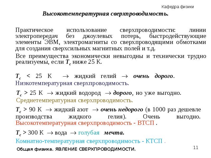 Сверхпроводимость презентация 11 класс