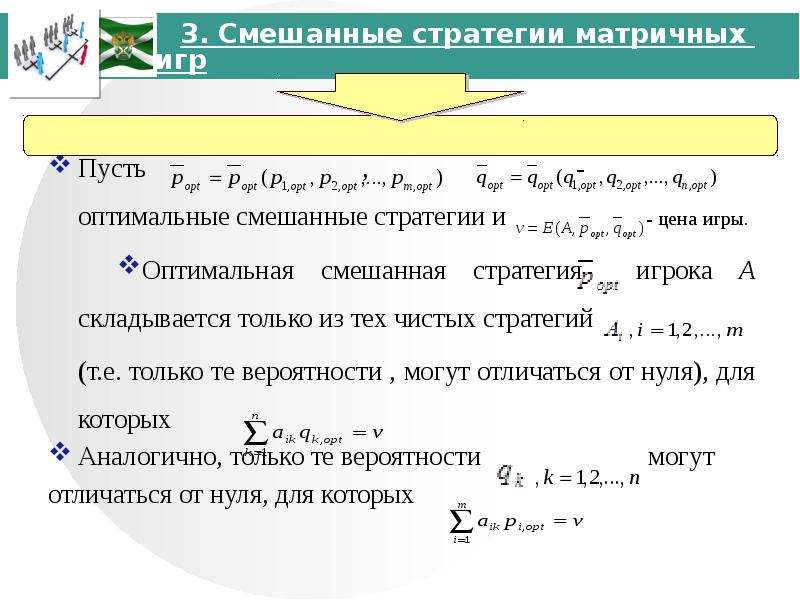 Смешанная стратегия игры. Оптимальная смешанная стратегия. Оптимальная смешанная стратегия для матричной игры. Что такое смешанная стратегия игрока. Формула смешанной стратегии.