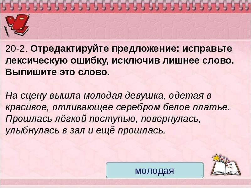 Отредактируйте предложение исправьте. Отредактируйте предложение исправьте лексическую ошибку. Лексическую ошибку, исключив лишнее. Исправить лексическую ошибку исключив лишнее слово. Предложения с лишними словами.