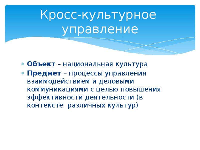 Культура в разных контекстах. Кросс культурное управление. Объекты национальной культуры. Кросс культурные проекты это. Кросс культурные особенности национальной деловой культуры России.