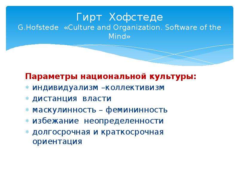 Краткосрочная ориентация. Долгосрочная краткосрочная ориентация Хофстеде. Дистанция власти Хофстеде. Параметры национальной культуры. Избегание неопределенности Хофстеде.