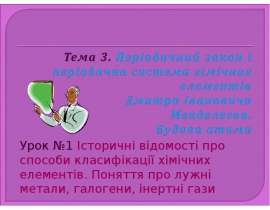 Історичні відомості про способи класифікації хімічних елементів. Поняття про лужні метали, галогени, інертні гази