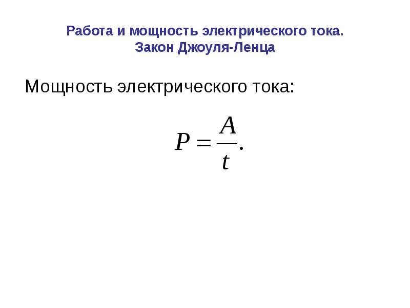 Работа и мощность тока