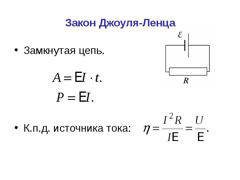 Закон джоуля ленца