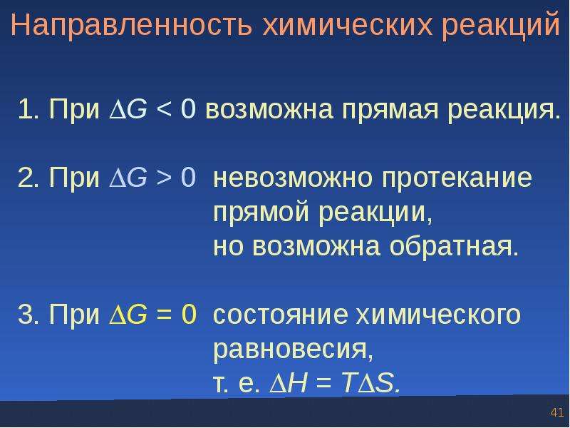 G 0 процесс. Направленность химических реакций. Определить направление протекания реакции. Направленность химических процессов. Направленность протекания химических реакций.