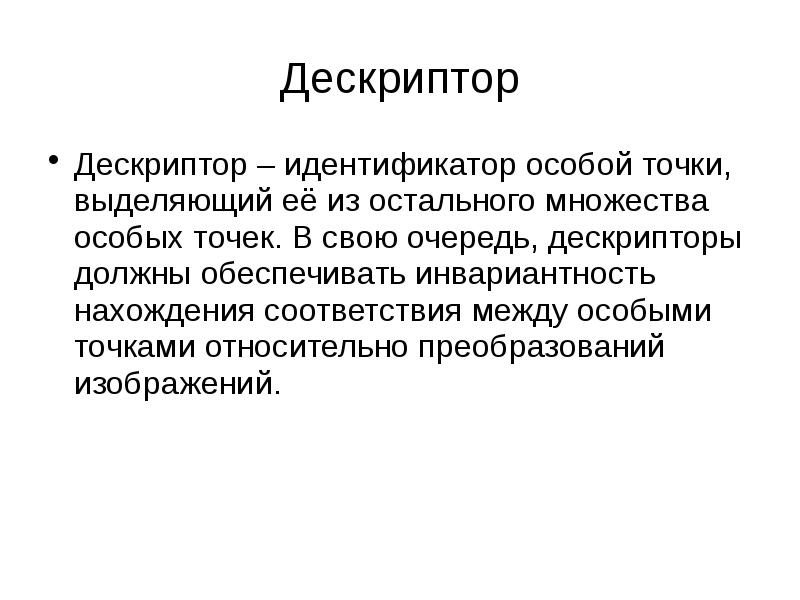 Особая точка зрения. Дескрипторы точек. Сопоставление дескрипторов особых точек. Множество особых точек. Дескрипторы точек картинки.