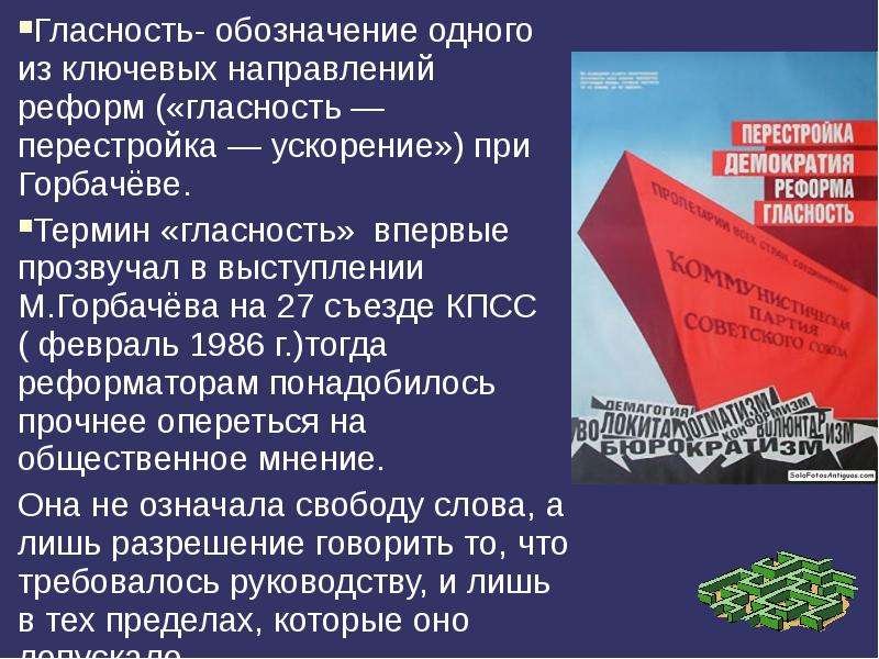 К периоду перестройки относится. Эпоха перестройки понятие гласность. Гласность в период перестройки. Политика гласности в период перестройки. Политика гласности Горбачева.